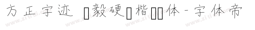 方正字迹 刘毅硬笔楷书简体字体转换